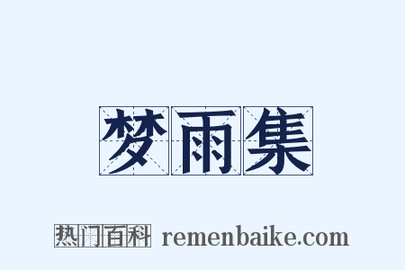 梦雨集是什么意思的图片